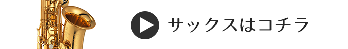 サックスはこちら